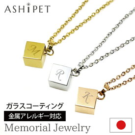 【金属アレルギー 対応】【品質重視の正規品／ASHIPET正規店】【名入れ 刻印】遺骨ペンダント ステンレス【メモリアルジュエリー＜キューブ＞】全3色 巾着付 手元供養 6点セット アジャスター付 遺骨ネックレス ペット イニシャル 日本製