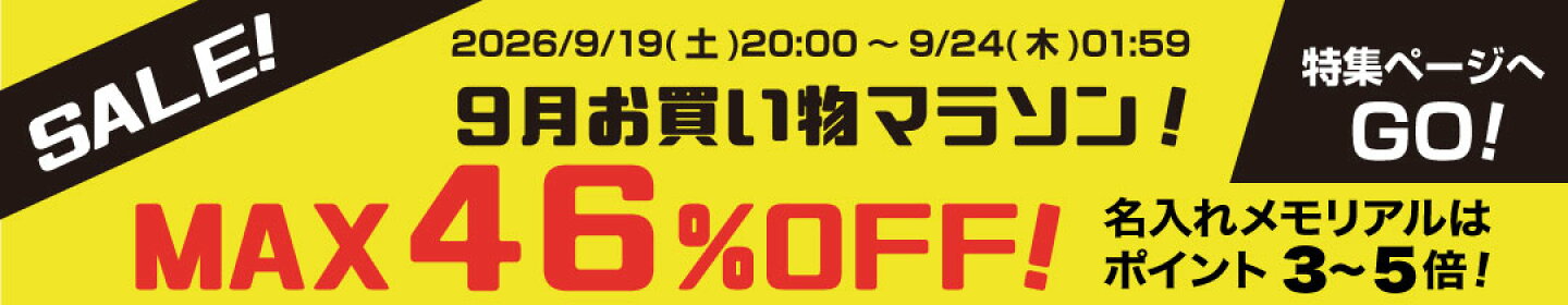 お買い物マラソン