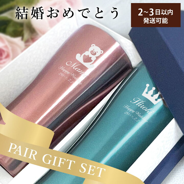 楽天市場 買いまわり限定p2倍 結婚祝い専用 名入れペアタンブラー 結婚祝い ギフトセット プレゼント お揃い 贈り物 ペア 名入れギフト ステンレス 4色カラー 保温 保冷 真空断熱 4ml 名入り 名前入り ペアグラス 友人 兄弟 同僚 後輩 先輩 夫婦 結婚式 結婚