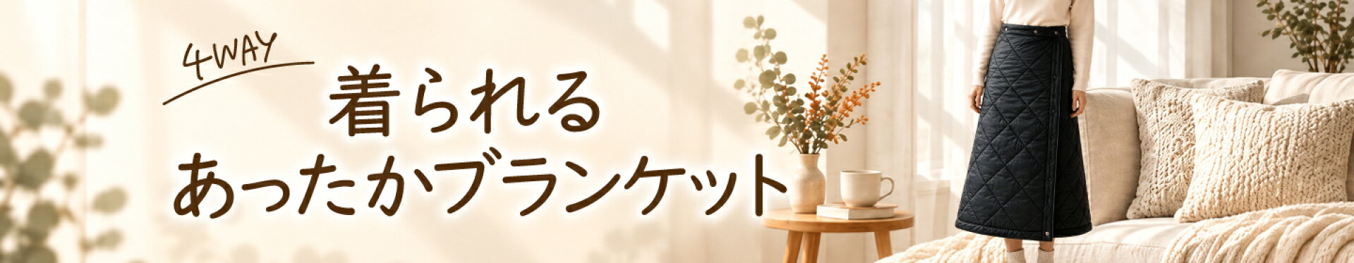 ブランケット