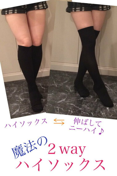 【正規品】魔法の2way着圧ハイソックス【学生さんにもオススメ大人気強力着圧ハイソックス】【コンビニ受取対応商品】