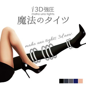 3Dレギンス予約受付中 タイツ レディース 着圧タイツ 魔法のタイツ 3DNEW 元祖 楽天総合ランキング1位 圧倒的レビュー数 着圧レギンス オマケつき トレンカ 3足購入で着圧ウェアプレゼント 弾性タイツ 強力 レギンス S M L ブラック ベージュ グレー 魔法のタイツ