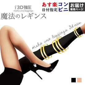 【あす楽・コンビニ受取対応】 今季限定3Dトレンカ入荷 魔法のレギンス 3D ＆ 元祖 着圧レギンス トレンカ 3足購入で オマケつき 魔法のレギンス3D NEW