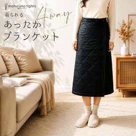 着られる あったかブランケット 4WAY 着る毛布 ブランケット 羽織る 巻く 掛ける ひざ掛け 肩掛け 魔法のタイツ アルミ3層 静音 軽量 洗える 防寒対策 秋冬 メンズ レディース ユニセックス ギフト プレゼント