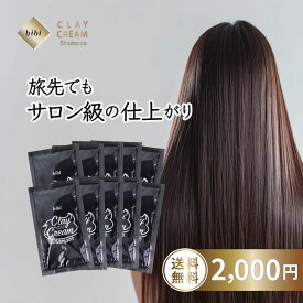 【10個セット】 クレイクリームシャンプー お試し価格 10個set 泡立たない bibi クレイクリームシャンプー 旅行用 湯シャン マクアケ オールインワン トラベル 泡立たない オレンジベルガモット ノンシリコン コンディショナー 泥 クレイ