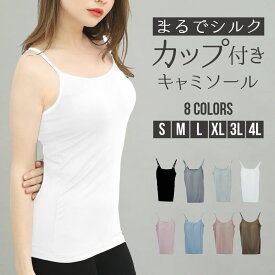 カップ付き ブラトップ キャミソール トップス レディース カップ付き インナー 美盛り 2重構造 大きいサイズ 速乾 ストレッチ 肌着 ナイトウェア ルームウエア ジムウェア ヨガ 部屋着 締め付けない 白 黒 グレー ホワイト ブラック カーキ ベージュ S M L XL 3L 4L