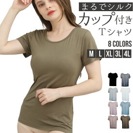 カップ付き ブラトップ 半袖 tシャツ トップス レディース 美盛り 盛れる ブラトップ インナー 2重構造 大きいサイズ 下着 速乾 ストレッチ 肌着 ナイトウェア ルームウエア ジムウェア ヨガ 部屋着 締め付けない 背中 ゴムなし 吸湿性 伸縮性
