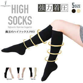 着圧ソックス レディース ハイソックス 大きいサイズ 着圧ソックス ゴルフ フライト ハイソックス レディース ふくらはぎ サポーター メンズ 魔法のハイソックスPRO UVカット 強圧 加圧 ハイソックス 女性 男性 強力 ブラック ベージュ オープントゥ 加圧 XXL S M L XL