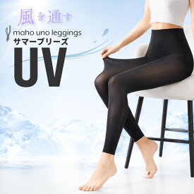 夏用 レギンス UVカット ゴルフ用 日焼け防止 涼しい ワンピースの下に履く レギンス 風を通す 9分丈 スパッツ UPF50+ 紫外線遮蔽率99.1% さらさら 薄手 着圧なし 伸縮性 ウォーキング ゴルフ アウトドア キャンプ 就寝用 公園 プール 魔法のレギンス サマーブリーズ