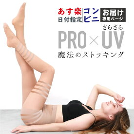 【あす楽・コンビニ受取対応】 魔法のストッキング さらさらUV PRO 【コンビニ受取対応商品】
