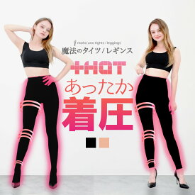 着膨れしない 裏起毛 タイツ レディース ふわもこ レギンス 着圧タイツ 着圧レギンス 魔法のタイツ あったか 裏起毛 無地 スパッツ ブラック 着圧レギンス ブラック 秋 冬 冷え取り
