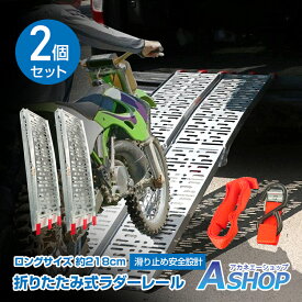 【今月限定セール】【送料無料】DIY ラダーレール 折りたたみ 2個セット 二つ折り 軽量 アルミブリッジ アルミスロープ ベルト付き アルミ スロープ 歩み板 バギー バイク 農機具 ny477a