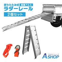 楽天市場】アルミブリッジ 折りたたみ 2本セットの通販