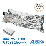 【送料無料】おすすめ アウトドア 寝袋 防災 緊急用シート ゆったり スリーピング 簡易寝袋 薄い 軽い 軽…