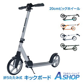 ■半額クーポン！2/10迄■＼ランキング1位獲得／【送料無料】 キックボード 大人用 折りたたみ ブレーキ付き スタンド付き 高さ調節 8インチ ビッグタイヤ ビッグホイール キックスケーター キックスクーター キックバイク 大人 子供 誕生日 クリスマス おもちゃ プレゼント