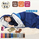 ☆最大半額クーポン！先着7/11迄☆【送料無料】ランキング1位 アウトドア 寝袋 シュラフ 1.45kg 寝袋 オールシーズン 春夏秋冬 洗える かわいい コンパクト 耐寒-5℃ 封筒型 車中泊 キャンプ 連結可能 つなげて 2人用 防災 ねぶくろ お泊り ad009 ad101