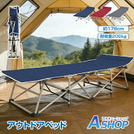 「6/15(月)24Hクーポン」【送料無料】 【レビュー特典】 アウトドアベッド 折りたたみ式 折り畳み式 簡易…