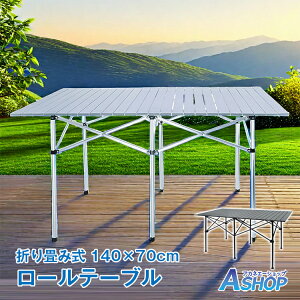 ■10/30限定10%OFFクーポン■【送料無料】おすすめ アウトドア ロールテーブル 140cm×70cm×70cm ロング 天板 アルミ アルミテーブル コンパクト 収納袋付き 軽量 アウトドア キャンプ レジャー