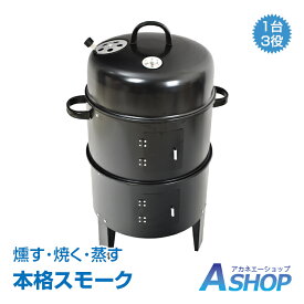 ☆4/25限定5%offクーポン☆【送料無料】燻製器グリラー バーベキュー BBQ 燻製 スモーカー コンロで 熱 スモーク グリル キャンプ 蒸す スチーム アウトドア お庭でキャンプ ガーデン ad134