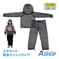 【5/16迄全品クーポン】【送料無料】 おすすめ アウトドア 防虫 ネット 上下セット パーカー ズボン 男女…