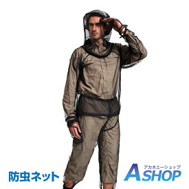 ☆8/20迄！対象商品15%OFFクーポン☆【送料無料】おすすめ アウトドア 防虫 ネット 上下セット パーカー ズボン 男女兼用 メッシュ カバー 農作業 ガーデニング アウトドア ハイキング 散歩 新生活 ad267 ギフト