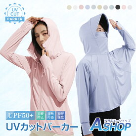 ☆7/22(火)迄！先着99円クーポン☆【送料無料】 UVパーカー 接触冷感 ロング ラッシュガード レディース 冷感 紫外線対策 夏 薄手 薄着 日焼け対策 遮光 冷房対策 長袖 フード付き 指穴 吸汗 速乾 羽織り 軽量 コンパクト UVカット パーカー 帽子 手袋 日焼け止め