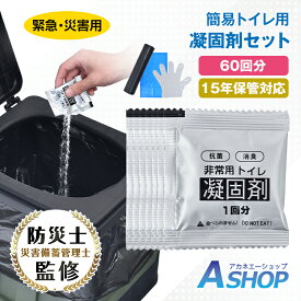 ☆最大半額クーポン！先着7/11迄☆【送料無料】 抗菌凝固剤セット 15年保管可能 長期保存 60回分 防災士監修 防災グッズ 抗菌性試験済み 携帯トイレ ミニトイレ 高吸収 ポリマー 固める 消臭 汚物袋 防臭袋 使い捨て手袋 非常用 緊急用 災害時 断水 停電 介護用