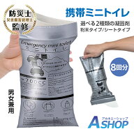 【期間・数量限定クーポン】 【送料無料】 携帯ミニトイレ 8個セット 粉末タイプ シートタイプ 凝固剤 防…