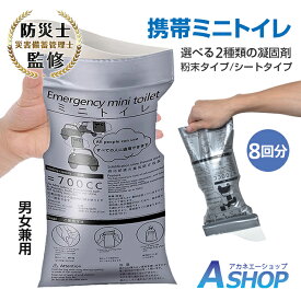 ■半額クーポン！1/18〜■【送料無料】 携帯ミニトイレ 8個セット 粉末タイプ シートタイプ 凝固剤 防災グッズ 簡易トイレ 携帯トイレ 災害用 緊急用 アウトドア用 渋滞 車 男女兼用 臭い防止 使い捨て bs005