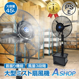 ☆8/11迄！最大10%OFFクーポン☆＼ランキング1位獲得／【送料無料】 ミスト扇風機 大型 業務用 工場扇 微細ミスト パワフル送風 冷風扇 特大 大容量タンク 45L ミストファン 省エネ 自動首振り 風量3段階 扇風機 送風機 熱中症対策 粉塵対策 工場 倉庫