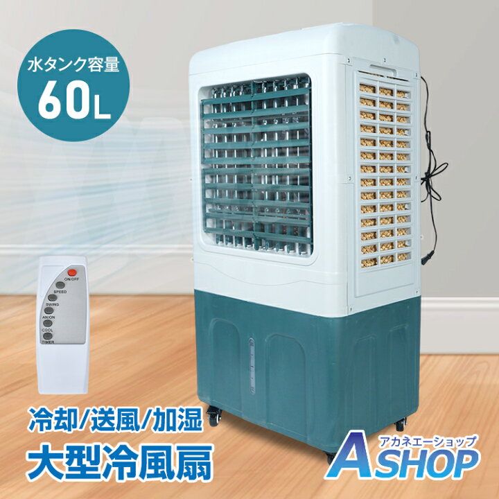 楽天市場】【7/1〜10全品クーポン】【送料無料】 冷風扇 大型 冷風機 