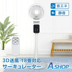 ■10/30限定5%OFFクーポン■【送料無料】 3Dサーキュレーター 省エネ 静音 風量調節 高さ調節 3D首振り タイマー タッチ リモコン パワフル送風 軽量 衣類乾燥 部屋干し ダニ カビ 熱中症 換気