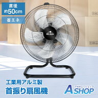 ★5/20最大90％オフ★【送料無料】 【レビュー特典】 首振り扇風機 工業用 業務用 扇風機 送風機 アルミ …