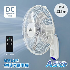【送料無料】 壁掛け扇風機 扇風機 壁掛け 熱中症対策 パワフル送風 dc扇風機 dc dcモーター扇風機 リモコン付き 省エネ 直径43.5cm 5枚羽根 サーキュレーター 静音 ホワイト タイマー付 風量3段階 空気循環 衣類乾燥 リビング 寝室 事務所 店舗 cc055