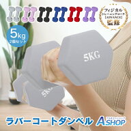 【送料無料】 ダンベル 5kg 2個セット 鉄アレイ カラフル カラーダンベル 筋トレ 筋力 トレーニング 男性…