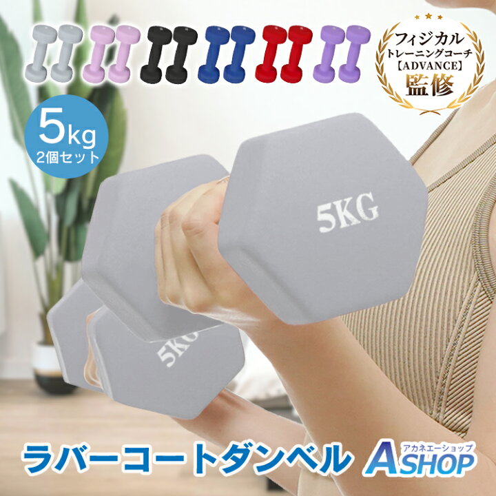 楽天市場 3 1限定5 Offcp 送料無料 ダンベル 5kg 2個セット 鉄アレイ カラフル カラーダンベル 筋トレ 筋力 トレーニング 男性 女性 健康器具 フィットネス スポーツ ジム ヨガ ダイエット エクササイズ シェイプアップ 運動 カラー ブルー レッド De094 A