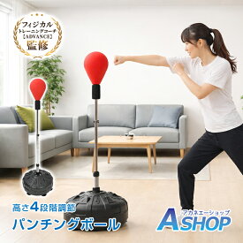 「9/4〜枚数限定MAX90%OFF！」 【送料無料】 ボクシング パンチングボール パンチバッグ 自立式 運動不足 ストレス解消 トレーニング フィットネス ボクササイズ 自宅 ジム サイズ (約)48cm×48cm×137cm/143cm/149cm/155cm ギフト de102