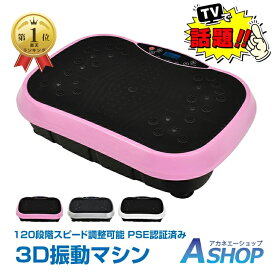 ☆8/11迄！最大10%OFFクーポン☆ランキング1位【送料無料】ブルブル振動マシン ブルブルマシン ブルブルマシーン PSE認証済み 3D コンパクト フィットネス バランス 体幹 運動 健康 器具 トレーニング エクササイズ バンド リモコン 振動 マシーン 立つ 女性 ダイエット
