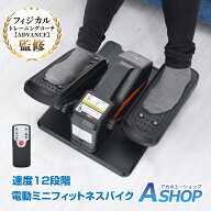 【5/16迄全品クーポン】【送料無料】 電動ミニフィットネスバイク コンパクト 電動式 フィットネスバイク…