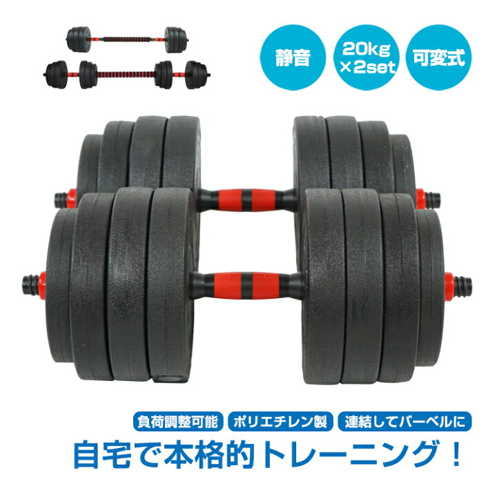 楽天市場】【送料無料】 ダンベル 可変式 20kg 2個セット 筋トレ 