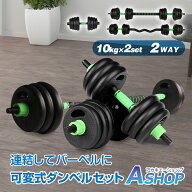 「9/4〜枚数限定MAX90%OFF！」 【送料無料】 ダンベル 可変式 2個セット 5kg 10kg 20kg ダンベルセット …