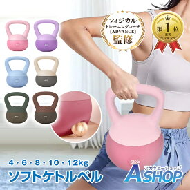 ☆7/15(火)20時〜！先着99円クーポン☆【送料無料】ソフトケトルベル ケトルベル ダンベル ソフト 4kg 6kg 8kg 10kg 12kg 衝撃吸収 筋トレ 筋力 トレーニング ウエイト エクササイズ 運動 ダイエット シェイプアップ 防傷 やわらか素材 安全 PVC 美脚 美尻 美くびれ
