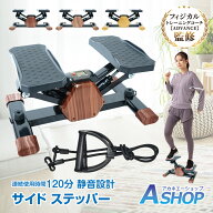 【期間・数量限定クーポン】 【送料無料】 ステッパー サイドステッパー ダイエットステッパー 木目調ス…