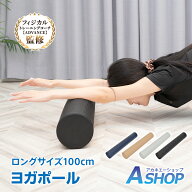 「9/25迄全品クーポン」 【送料無料】 ヨガポール ロング 100cm 円形 ストレッチポール 筋膜リリース 体…