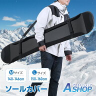 【8/11(火)迄 20%クーポンで⇒2,944円】 【送料無料】 ソールカバー スノボカバー スノーボード スノボ …