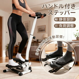 ★5/20最大90％オフ★【送料無料】 ステッパー ハンドル付き 室内 有酸素運動 筋トレ 足腰 ながら運動 自宅 体幹 ふくらはぎ 太もも お尻 高齢者向け 運動 トレーニング エクササイズ 健康グッズ 静音 筋トレ ダイエット リハビリ de175