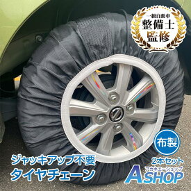 【12/4〜先着90％OFFクーポン】【送料無料】 タイヤチェーン スノーソック 布製 非金属 タイヤ滑り止め 車 雪道 スノーチェーン 非金属 アイスバーン 凍結 スリップ 事故 悪路 滑り止め R12 R14 R16 R18 e109