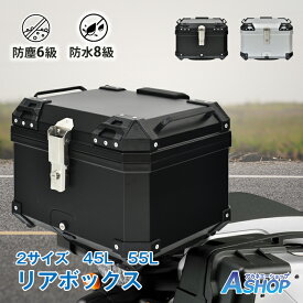 【5/16迄全品クーポン】【送料無料】 リアボックス バイク用 45L 55L 大容量 鍵付き 防水 防塵 汎用 取付ベース付 鍵2本付 簡単脱着 フルフェイス対応 ヘルメット収納 高強度ABS素材 軽量 四角 バイクボックス トップケース 高級 父の日 ギフト プレゼント ee368
