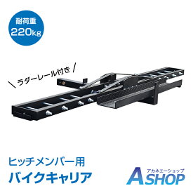【期間・数量限定クーポン】 【送料無料】 バイクキャリア ヒッチメンバー 汎用 ヒッチキャリア 2インチ バイク 運搬用 ヒッチ デリバリー 輸送 運搬 運ぶ モトクロス オフロード スクーター 最大積載 220kg 旅行 新車 納入 事故 故障 ee369