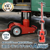 「9/30〜10/1全品CP」 【送料無料】 トラックジャッキ 油圧 耐荷重 35t 低床 エアー 式 ジャッキ 大型 大…